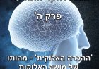 פרק ה - ההכרה האלוקית: מהותו של מושג האלוקות מנקודת מבט של פיזיקה קוואנטית, חקר התודעה ומטאפיזיקה.