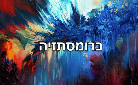 נספח א' לפרק כו' - סינסתזיה: מיזוג חושים כתופעה נוירולוגית ורוחנית