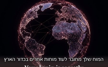 פרק נב' - מוחות שזורים מחוברים קוונטית