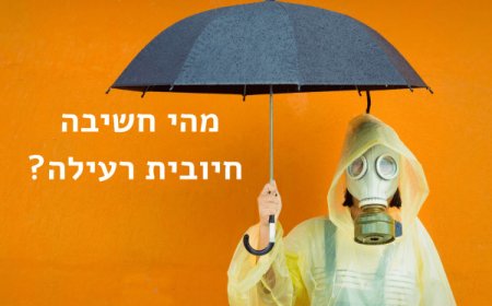 פרק נג' - האם חשיבה חיובית עשויה להיות רעילה?