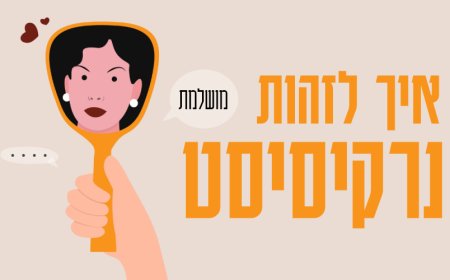 פרק נד' - החלק האפל של עולם התודעה - הנרקיסיסט