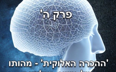 פרק ה - ההכרה האלוקית: מהותו של מושג האלוקות מנקודת מבט של פיזיקה קוואנטית, חקר התודעה ומטאפיזיקה.
