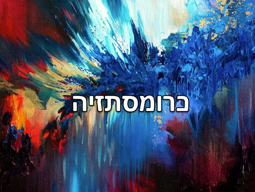 נספח א' לפרק כו' - סינסתזיה: מיזוג חושים כתופעה נוירולוגית ורוחנית