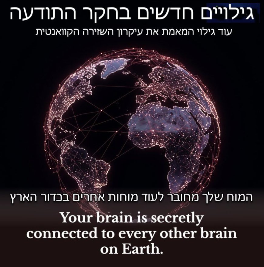 פרק נב' - מוחות שזורים מחוברים קוונטית