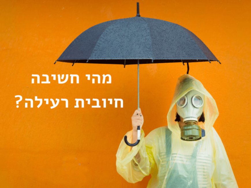 פרק נג' - האם חשיבה חיובית עשויה להיות רעילה?