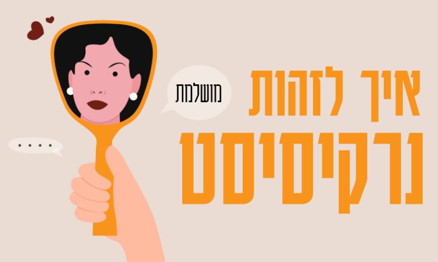 פרק נד' - החלק האפל של עולם התודעה - הנרקיסיסט