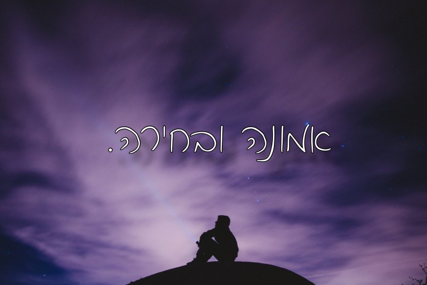 נספח לפרק יג' - אמונה מול ידיעה – תרגיל ביצירת מציאות