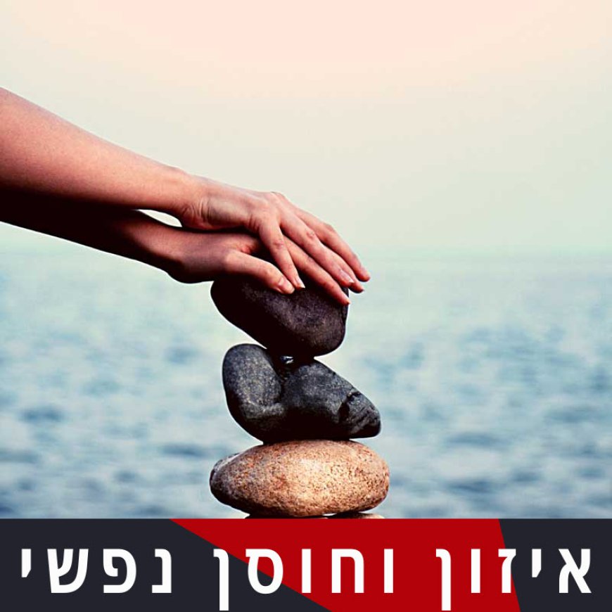 פרק קג' - חוסן נפשי תודעתי (RESILIENCY)  וגיוס משאבים נפשיים בימים קשים ומצוקה נפשית.