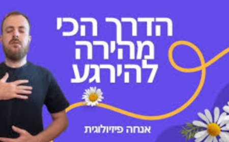 פרק קנג' - טכניקת "האנחה הפיזיולוגית" להרגעת מערכת העצבים ומצבי חרדה - מאת פרופ' אנדרו הוברמן