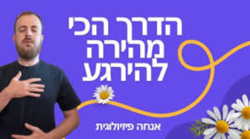 פרק קנג' - טכניקת "האנחה הפיזיולוגית" להרגעת מערכת העצבים ומצבי חרדה - מאת פרופ' אנדרו הוברמן