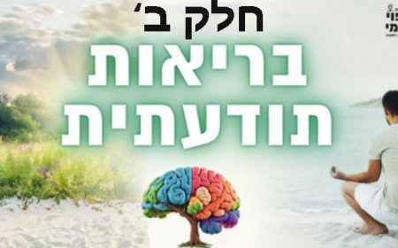 פרק קנר' - חלק ב' לרפואה תודעתית - תפילה אל הבורא ואל איברי הגוף
