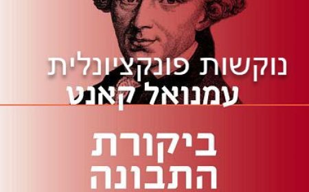 פרק קסא' - נוקשות פונקציונאלית