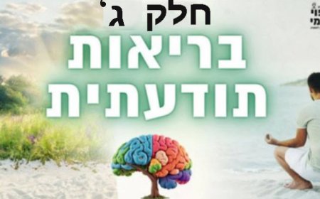 פרק קנר' חלק ג' - שמונה שערים לאנטומיה של שיבה הביתה: המצפן הסומטי וחקירה תודעתית עצמית