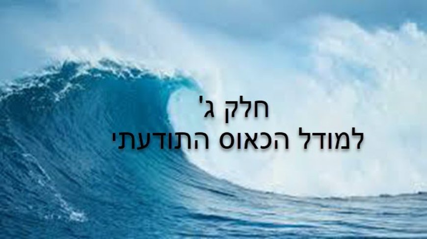 נספח לפרק מז׳ - חלק ג׳ - הצונמי התודעתי - על נושא הכאוס התודעתי