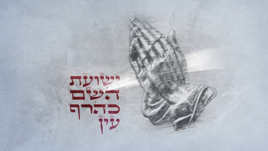 פרק קסמ' - חלק ג' - ישועת ה' כהרף עין - מה אלן וואטס היה אומר על זה?