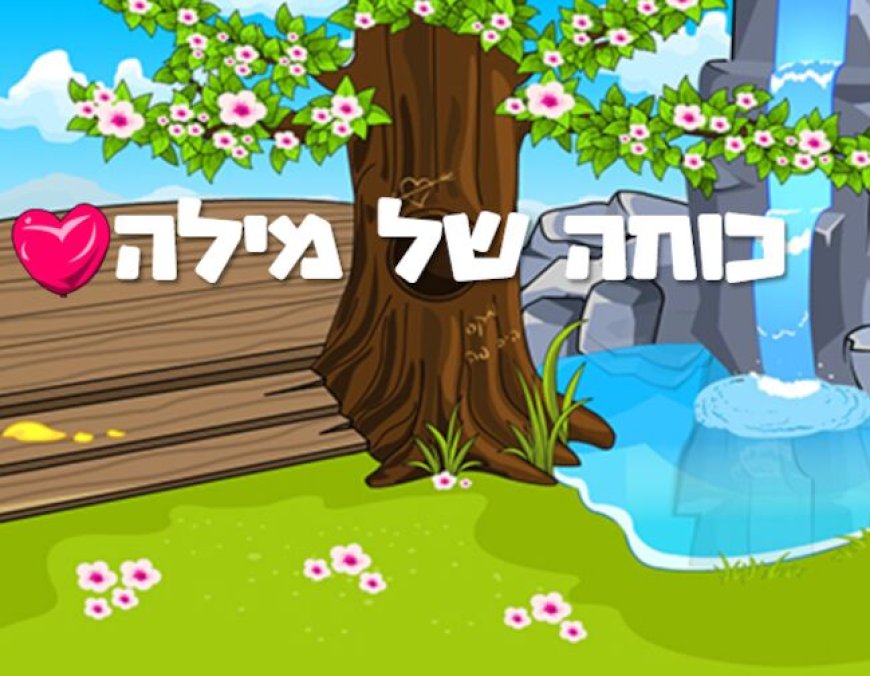 נספח לפרק יג' - המילים כהד פנימי וכראי לנפש.