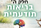 פרק קנר' - חלק ה' - אמנות ההקשבה לגוף