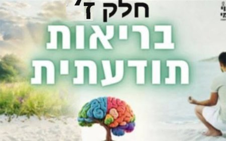 פרק קנר' - חלק ז' -  דרכי הפעלה למערכת עצבים שחוקה