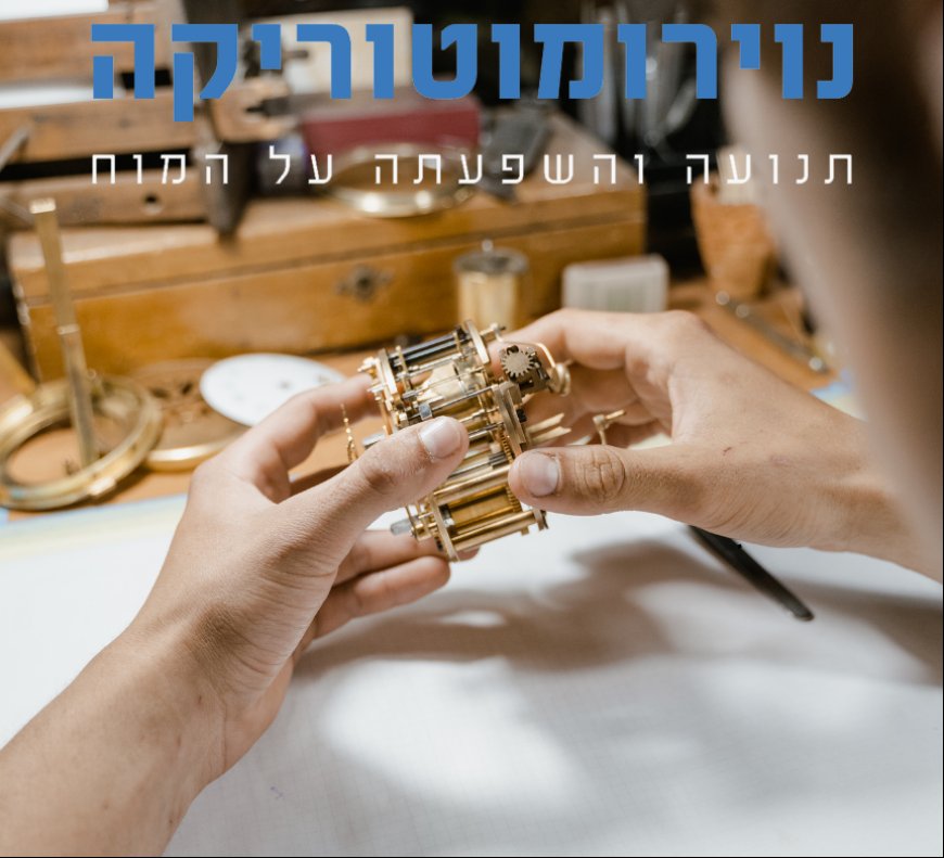 פרק קסש' - נוירו-התעמלות של המוח  - נוירו-מוטוריקה - חדר הכושר לתודעה