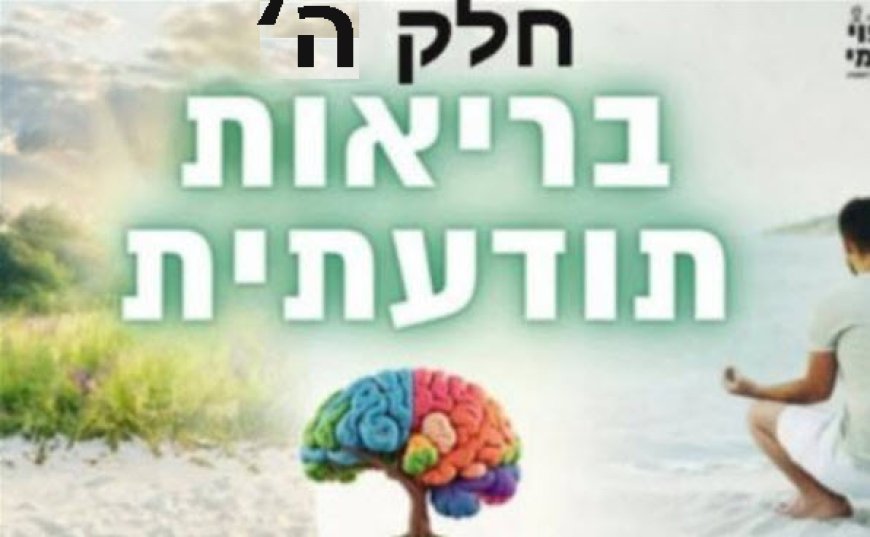 פרק קנר' - חלק ה' - אמנות ההקשבה לגוף