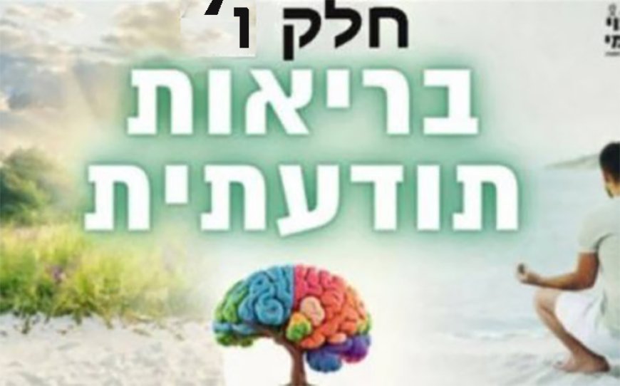 פרק קנר' - חלק ו' -  הגוף כמפת מסע אנרגטית